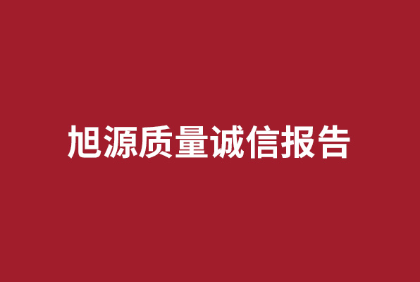 旭源質(zhì)量誠(chéng)信報(bào)告