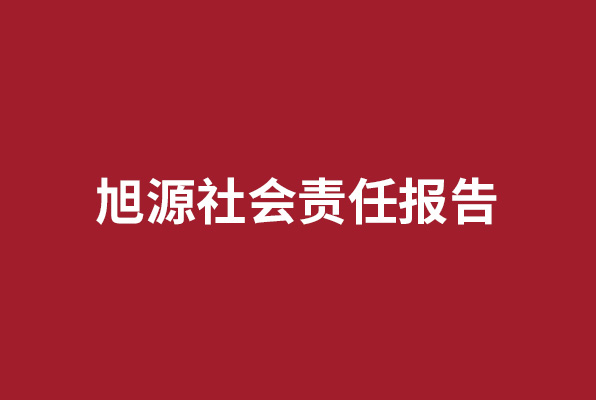 旭源社會(huì)責(zé)任報(bào)告